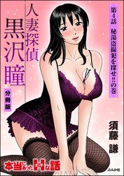 人妻探偵黒沢瞳（分冊版）　【第4話】