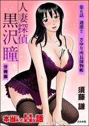人妻探偵黒沢瞳（分冊版）　【第6話】