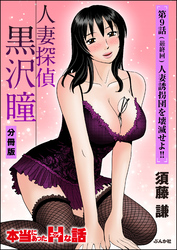 人妻探偵黒沢瞳（分冊版）　【第9話】