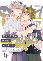 訳アリ先輩の彼女になりました -柊珂と京- (4)