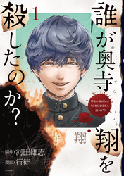 誰が奥寺翔を殺したのか？