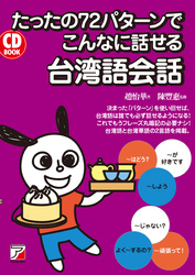 たったの72パターンでこんなに話せる台湾語会話