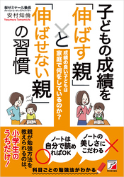 子どもの成績を「伸ばす親」と「伸ばせない親」の習慣