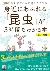 図解 身近にあふれる「昆虫」が3時間でわかる本