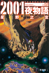 2001夜物語[新装版]　2巻