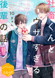 社畜くんとウザすぎる後輩の話　分冊版（１０）