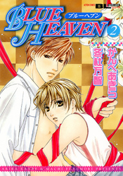 BLUE HEAVEN　2巻