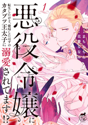 悪役令嬢に転生したけど、破局したはずのカタブツ王太子に溺愛されてます！？【電子限定特典付き】 (1)