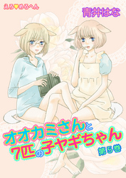 えろ◆めるへん オオカミさんと7匹の子ヤギちゃん　第5巻