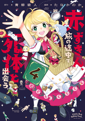 赤ずきん、旅の途中で死体と出会う。（コミック） 4