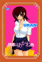 誘惑はあかね色