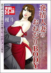 発情人妻のおねだりBODY（分冊版）　【第9話】