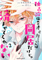 独占欲強めのオオカミくんは同居だけじゃ済ませてくれない2巻