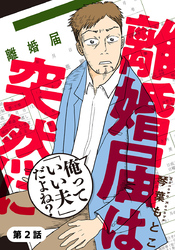 離婚届は突然に～俺って「いい夫」だよね？～ 2巻