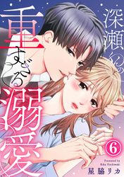 深瀬くんの重すぎる溺愛 6巻