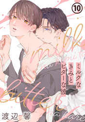 ミルクなきみとビターな彼 第10話