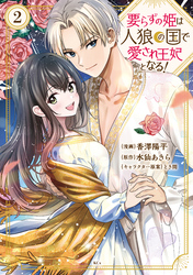 要らずの姫は人狼の国で愛され王妃となる！（２）