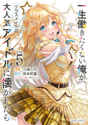 一生働きたくない俺が、クラスメイトの大人気アイドルに懐かれたら 5