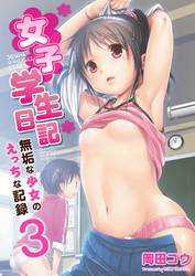女子学生日記～無垢な少女のえっちな記録～　3巻