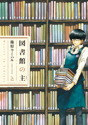 図書館の主　2巻