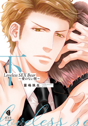 Loveless SEX Bear　下～愛のない獣～【単行本版】【特典ペーパー付】