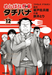 めしばな刑事タチバナ12 ファミレス　ナウ＆ゼン