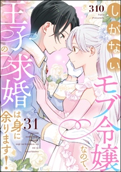 しがないモブ令嬢なので、王子の求婚は身に余ります！（分冊版）　【第31話】