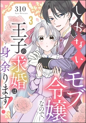 しがないモブ令嬢なので、王子の求婚は身に余ります！（分冊版）　【第3話】