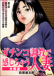 ガチンコ調教で感じちゃう人妻（分冊版）　【第2話】