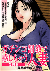 ガチンコ調教で感じちゃう人妻（分冊版）　【第3話】