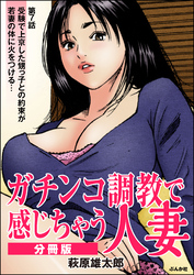 ガチンコ調教で感じちゃう人妻（分冊版）　【第7話】