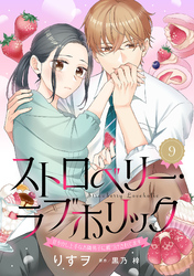 ストロベリー・ラブホリック～甘やかし上手なお隣男子に餌づけされてます～【分冊版】9話