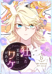 狂った王女にはワケがある 6
