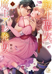 転生聖女、魔王アークにのみ発情ス～攻略対象には絶対にときめけない異世界で２【単行本版特典ペーパー付き】