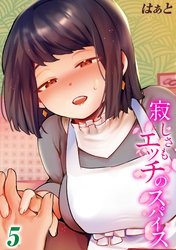 寂しさもエッチのスパイス(5)