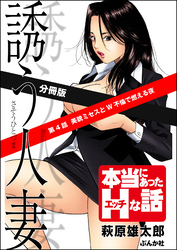 誘う人妻（分冊版）　【第4話】