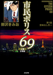 市民ポリス69（分冊版）