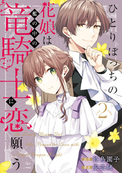 ひとりぼっちの花娘は檻の中の竜騎士に恋願う THE COMIC 2巻