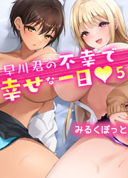 早川君の不幸で幸せな一日(5)