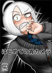 はじめての胃カメラ