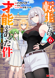 転生したら才能があった件 ～異世界行っても努力する～（コミック） 6