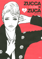 ＺＵＣＣＡ×ＺＵＣＡ（６）