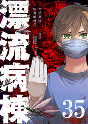 漂流病棟【単話版】（３５）