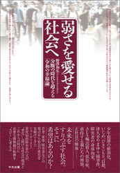 弱さを愛せる社会へ　―分断の時代を超える「令和の幸福論」