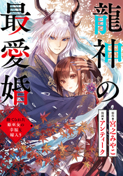 龍神の最愛婚 ～捨てられた姫巫女の幸福な嫁入り～: 24