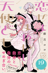 恋せよまやかし天使ども　プチデザ（１９）
