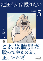 池田くんは殴りたい 分冊版（5）