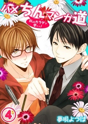 ハメちんマンガ道★BLはカラダで学べっ！(4)