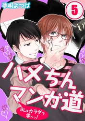 ハメちんマンガ道★BLはカラダで学べっ！(5)