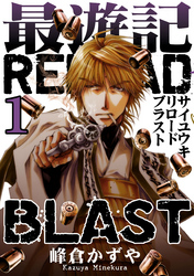 最遊記RELOAD BLAST